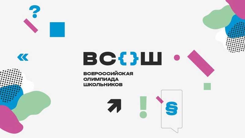Школьный этап всероссийской олимпиады для школьников 2025-2026 учебный год.